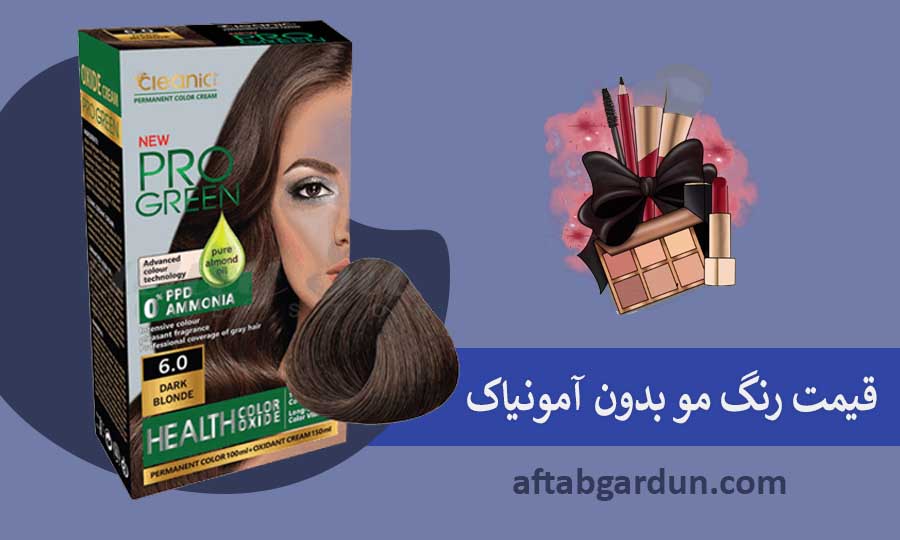 قیمت رنگ موی بدون آمونیاک | لوازم آرایشی بهداشتی | آفتابگردون