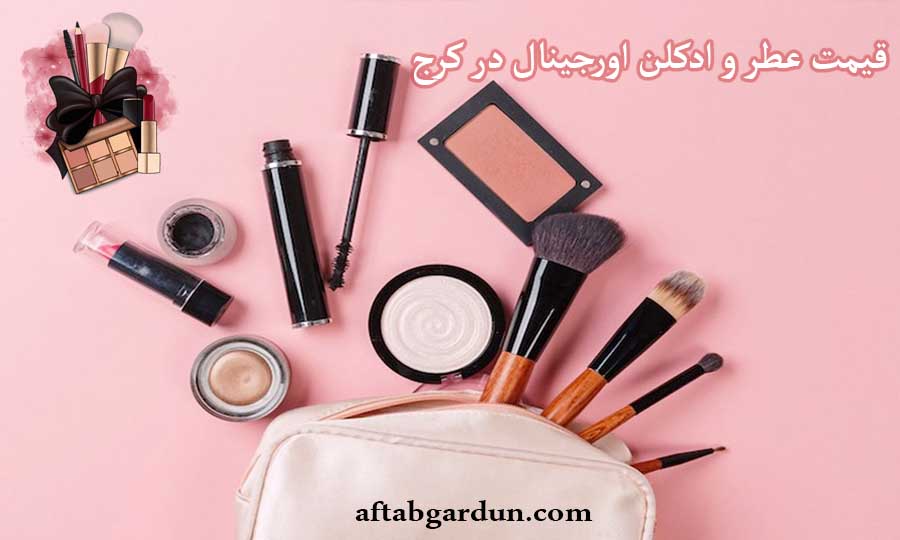 قیمت عطر و ادکلن اورجینال در کرج | آرایشی | آفتابگردون