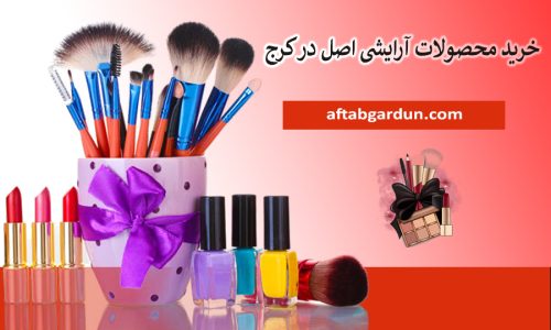 خرید محصولات آرایشی اصل در کرج | لوازم پوستی | آفتابگردون