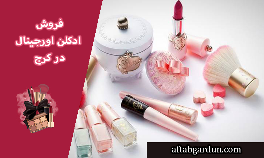کامل ترین لوازم آرایشی کرج | ویژگی محصولات خوب | آفتابگردون