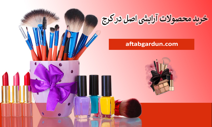 خرید محصولات آرایشی اصل در کرج | لوازم پوستی | آفتابگردون