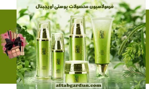 فرمولاسیون محصولات پوستی اورجینال کرج | محصولات پوستی اورجینال | آفتابگردان
