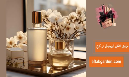 مزایای ادکلن اورجینال در کرج | قیمت ادکلن‌های ارجینال | افتابگردان