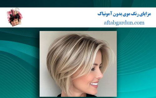 مزایای رنگ موی بدون آمونیاک | بهترین رنگ مو | آفتابگردون