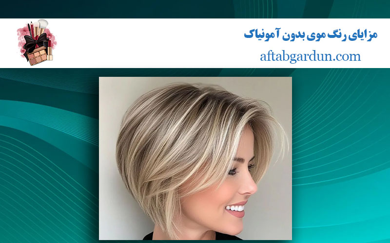 مزایای رنگ موی بدون آمونیاک | بهترین رنگ مو | آفتابگردون