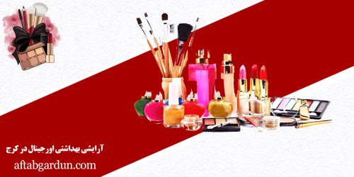 آرایشی بهداشتی اورجینال در کرج | لوازم پوستی | آفتابگردون