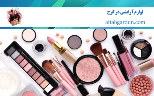 لوازم آرایشی در کرج | آرایشی بهداشتی در البرز | آفتابگردون