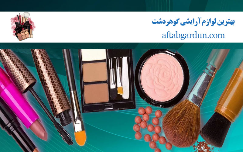 بهترین لوازم آرایشی گوهردشت | آرایشی بهداشتی اورجینال | آفتابگردون