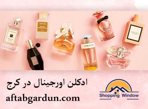 ادکلن اورجینال در کرج | بهترین عطرهای مردانه زنانه | آفتابگردون