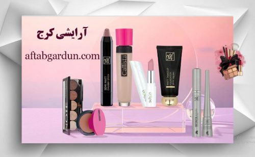 آرایشی کرج | بهترین و اورجینال ترین لوازم آرایشی | آفتابگردون