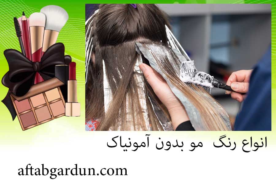 انواع رنگ مو بدون آمونیاک | لوازم آرایشی | آفتابگردون