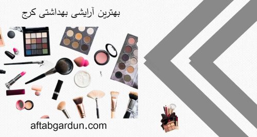 بهترین آرایشی بهداشتی کرج | عطر و ادکلن اورجینال | آفتابگردون