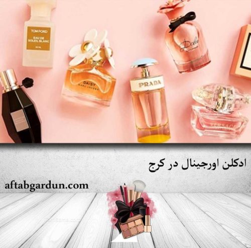 ادکلن اورجینال در کرج | بهترین عطرهای مردانه زنانه | آفتابگردون