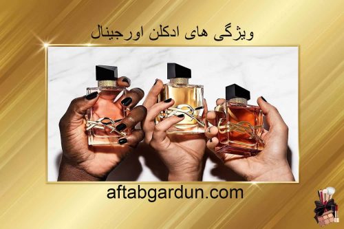 ویژگی‌ های ادکلن اورجینال | آرایشی بهداشتی در کرج | آفتابگردون