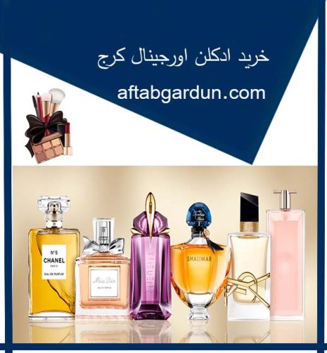 خرید ادکلن اورجینال کرج | لوازم آرایشی بهداشتی | آفتابگردون