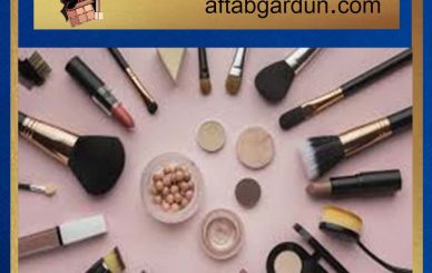 بهترین آرایشی در کرج | محصولات آرایشی بهداشتی اورجینال | آفتابگردون