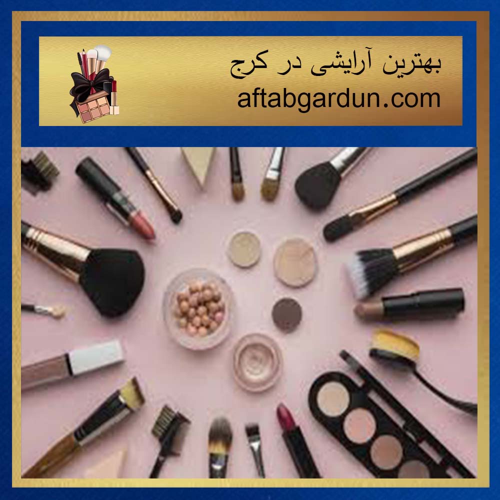 بهترین آرایشی در کرج | محصولات آرایشی بهداشتی اورجینال | آفتابگردون