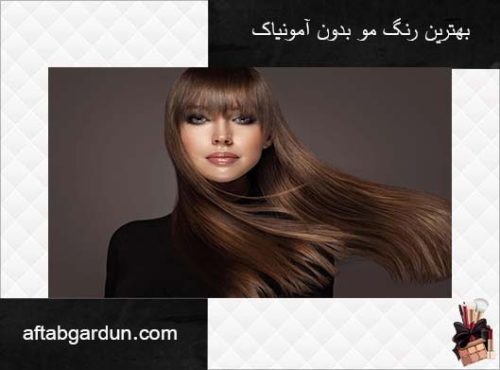 بهترین رنگ مو بدون آمونیاک | لوازم آرایشی کرج | آفتابگردون
