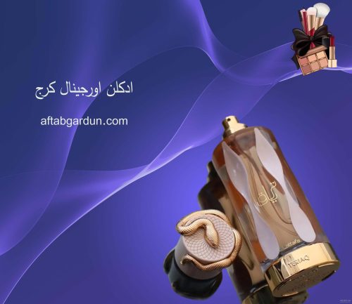 ادکلن اورجینال کرج | بهترین لوازم آرایشی بهداشتی | آفتابگردون
