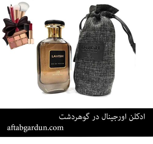 ادکلن اورجینال در گوهردشت | فروش ادکلن در کرج | آفتابگردون