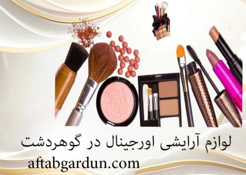 لوازم آرایشی اورجینال در گوهردشت | خرید لوازم آرایشی | آفتابگردون