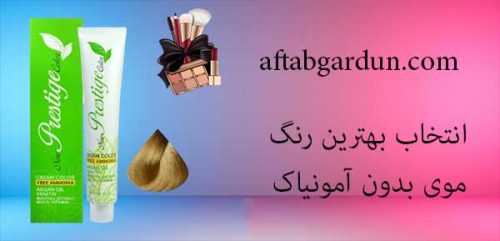 انتخاب بهترین رنگ موی بدون آمونیاک | لوازم آرایشی | آفتابگردون