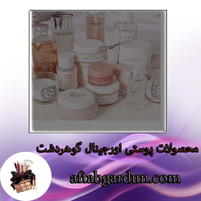 محصولات پوستی اورجینال گوهردشت | لوازم آرایشی برند اورجینال | آفتابگردون