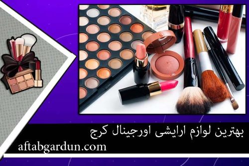 بهترین لوازم ارایشی اورجینال کرج | آرایشی و بهداشتی | آفتابگردون
