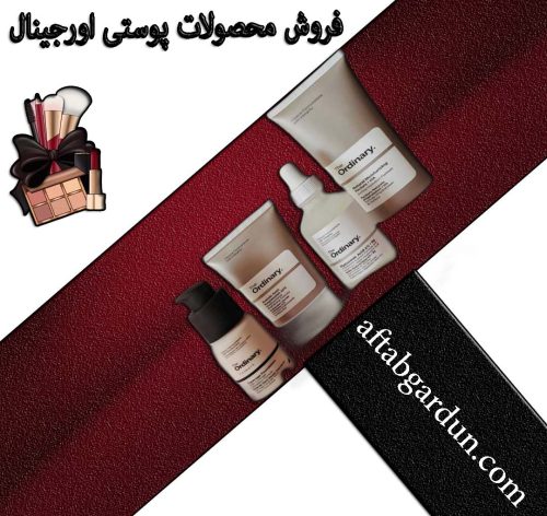 فروش محصولات پوستی اورجینال | محصولات پوستی در کرج | افتابگردون