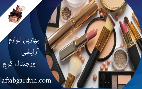 بهترین لوازم آرایشی اورجینال کرج | بهترین لوازم آرایشی | آفتابگردون