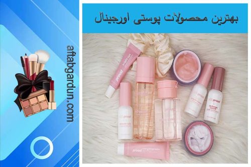 بهترین محصولات پوستی اورجینال | پوست و مو | آفتابگردون