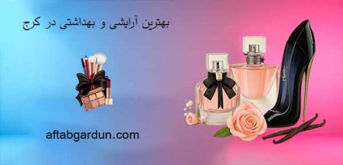 بهترین آرایشی و بهداشتی در کرج | محصولات اورجینال | آفتابگردون