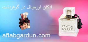 ادکلن اورجینال در گوهردشت | فروش ادکلن در کرج | آفتابگردون