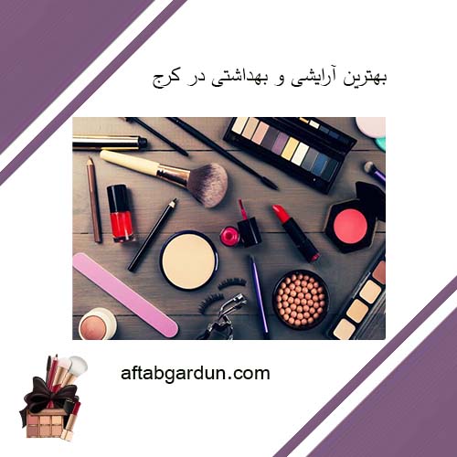بهترین آرایشی و بهداشتی در کرج | محصولات اورجینال | آفتابگردون