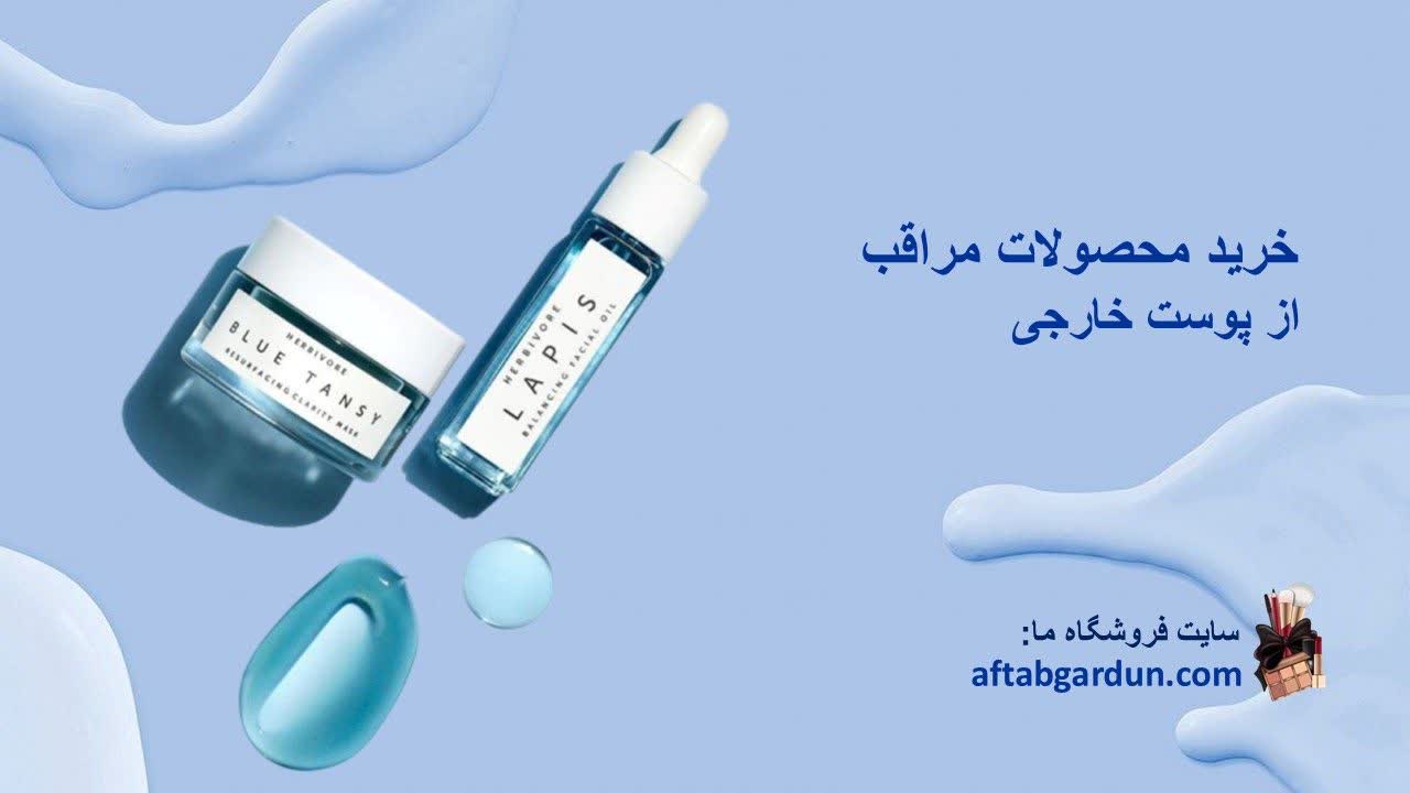 خرید محصولات مراقبت از پوست خارجی | اصل | آفتابگردون