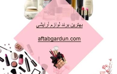 بهترین برند لوازم آرایشی | فروشگاه لوازم بهداشتی کرج | آفتابگردون