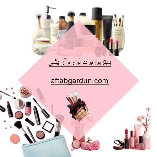 بهترین برند لوازم آرایشی | فروشگاه لوازم بهداشتی کرج | آفتابگردون