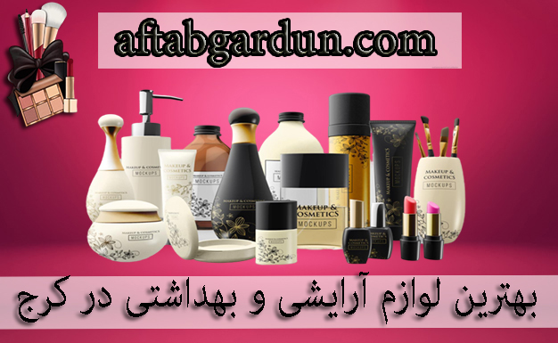 لوازم آرایشی بهداشتی در کرج | محصولات اورجینال | آفتابگردان