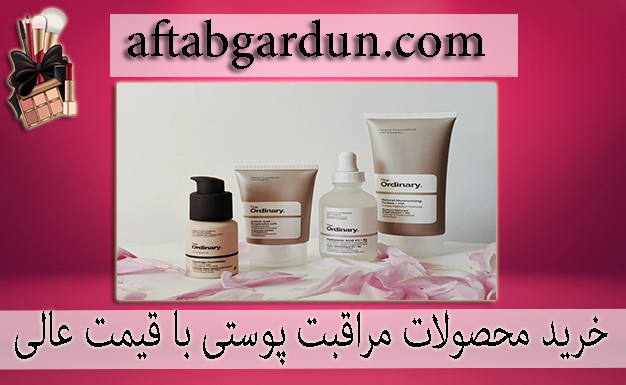 خرید محصولات مراقبت پوستی با قیمت عالی | باکیفیت | آفتابگردان