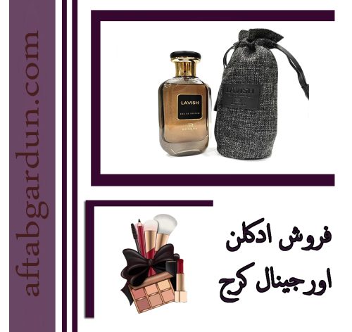 فروش ادکلن اورجینال کرج | انواع ادکلن برند | آفتابگردون