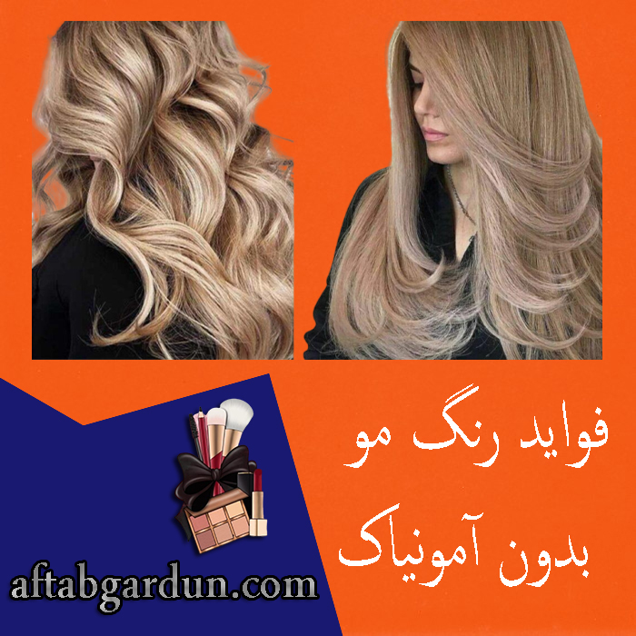فواید رنگ مو بدون آمونیاک | خرید رنگ مو | آفتابگردون