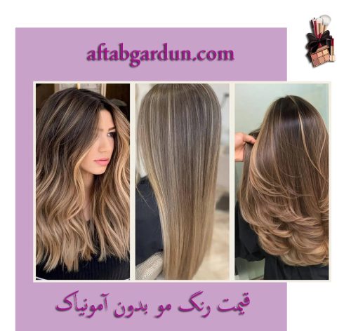 قیمت رنگ مو بدون آمونیاک | انواع رنگ مو | آفتابگردون