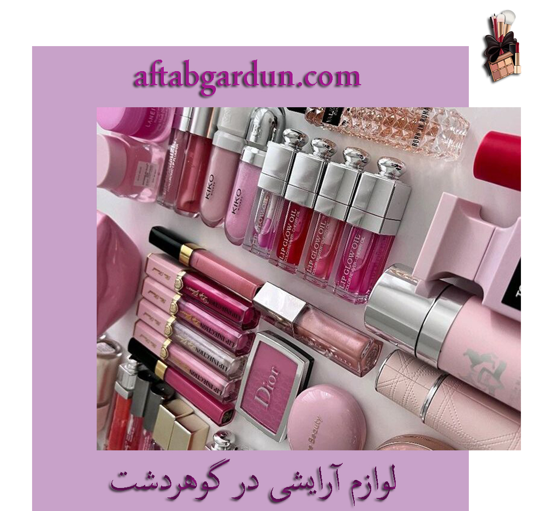 لوازم آرایشی در گوهردشت | ویژگی آرایشی بهداشتی اورجینال | آفتابگردون