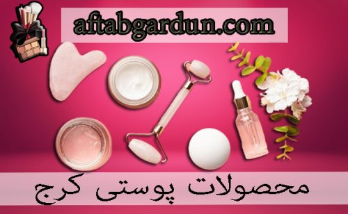 محصولات پوستی کرج | مراقبت پوستی با بهترین کیفیت | آفتابگردان
