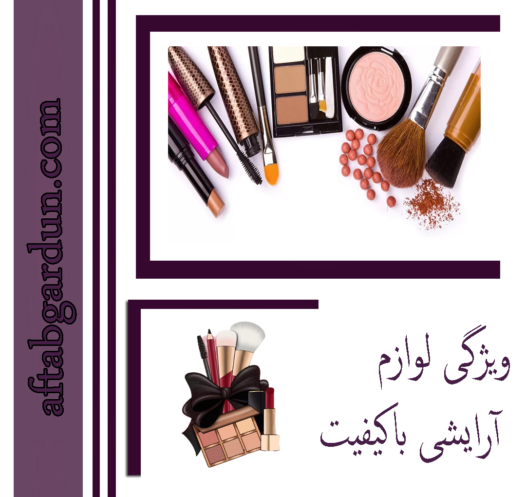 ویژگی لوازم آرایشی باکیفیت | انواع لوازم آرایشی | آفتابگردون کرج