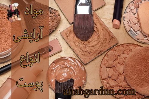 مواد آرایشی انواع پوست | انواع لوازم آرایشی کرج | آفتابگردون