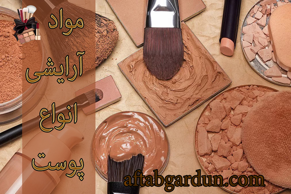 مواد آرایشی انواع پوست | انواع لوازم آرایشی کرج | آفتابگردون
