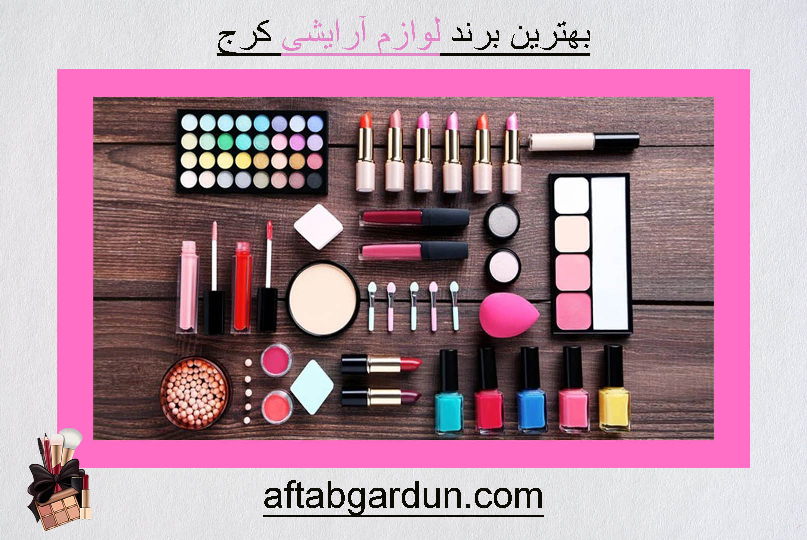 بهترین برند لوازم آرایشی کرج | آرایشی بهداشتی | آفتابگردون