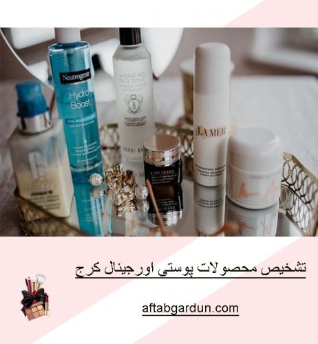 تشخیص محصولات پوستی اورجینال کرج | بهترین لوازم بهداشتی | آفتابگردون