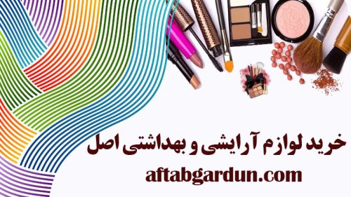 خرید لوازم آرایشی و بهداشتی اصل | آرایشی باکیفیت | آفتابگردان